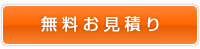 無料お見積り