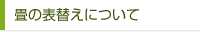 畳の表替えについて