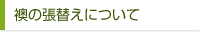 襖の張替えについて