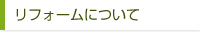 リフォームについて