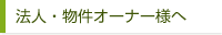 法人・物件オーナー様へ