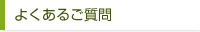 よくあるご質問