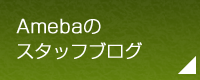 Amebaのスタッフブログ