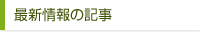 最新情報の記事