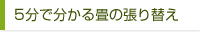 5分で分かる畳の張り替え