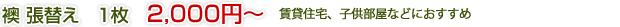 襖　張替　1枚　2,700円～