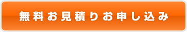 無料お見積もりお申し込み