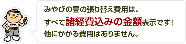 みやびの畳の張り替え費用はすべて諸経費込みの金額表示です！他にかかる費用はありません。