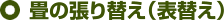 畳の張り替え（表替え）