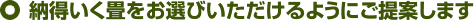 納得いく畳をお選びいただけるようにご提案します