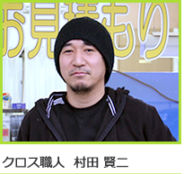 クロス職人　村田賢二