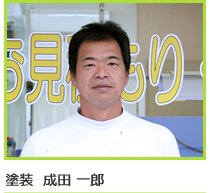 塗装　成田一郎