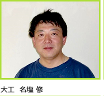 大工　名塩修