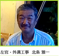 左官・外構工事 北条雅一