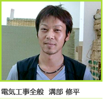 電気工事全般　溝部 修平