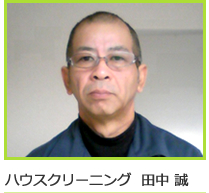 ハウスクリーニング　田中 誠