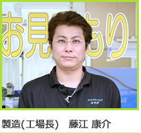 製造（工場長）藤江康介