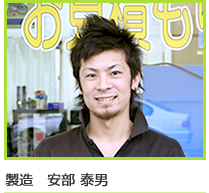 製造　安倍泰男