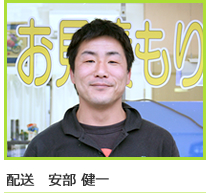 配送　安倍健一