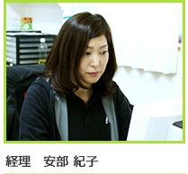 経理　安部 紀子