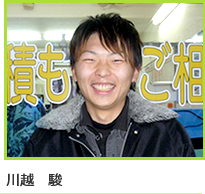 川越　駿