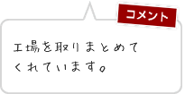 工場を取りまとめてくれています。