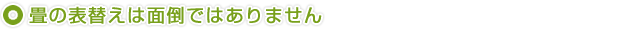 畳の表替えは面倒ではありません