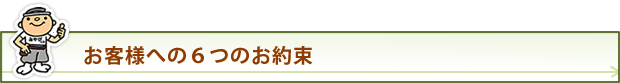 お客様への6つのお約束