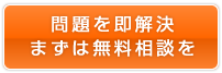 問題を即解決　まずは無料相談を