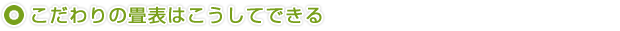 こだわりの畳表はこうしてできる