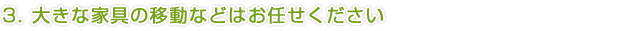 1.わかりやすい料金表示と説明を欠かしません