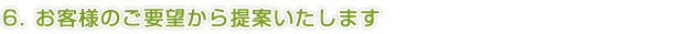 1.わかりやすい料金表示と説明を欠かしません