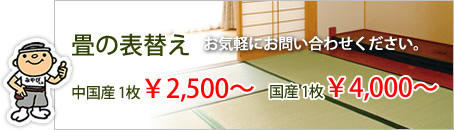 畳の表替え