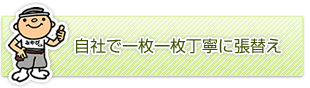 自社で一枚一枚丁寧に張替え
