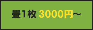 畳1枚2800円〜