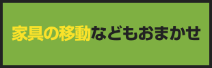 家具の移動などおまかせ