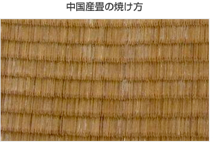中国産畳の焼け方