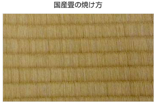 国産畳の焼け方