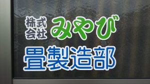 株式会社みやび　畳製造部