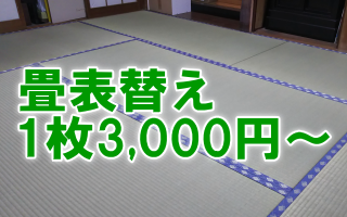 兵庫県伊丹市にある畳と襖とリフォームの「みやび」では、畳表替え1枚3000円～でうけたまわります。
