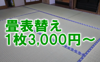 兵庫県伊丹市にある畳と襖とリフォームの「みやび」では、畳表替え1枚3000円~でうけたまわります。