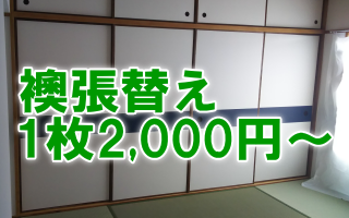 兵庫県伊丹市にある畳と襖とリフォームの「みやび」では、襖張替え１枚2,000円～でうけたまわります。