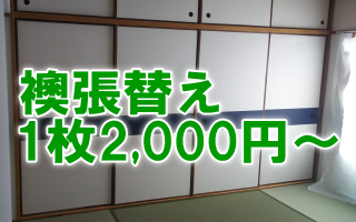 兵庫県伊丹市にある畳と襖とリフォームの「みやび」では、襖張替え1枚2,000円~でうけたまわります。