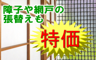 兵庫県伊丹市にある畳と襖とリフォームの「みやび」では、障子、網戸の張替えも特価で承ります。