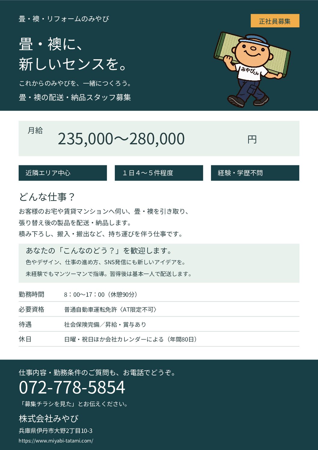 畳・襖の配送・納品スタッフ募集チラシ